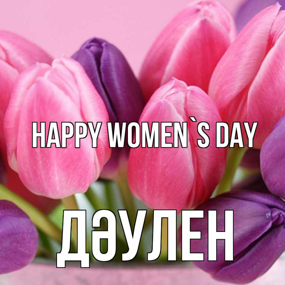 Greetings card с именем, Дәулен happy women`s day маме 1 Greetings with text for free download 
